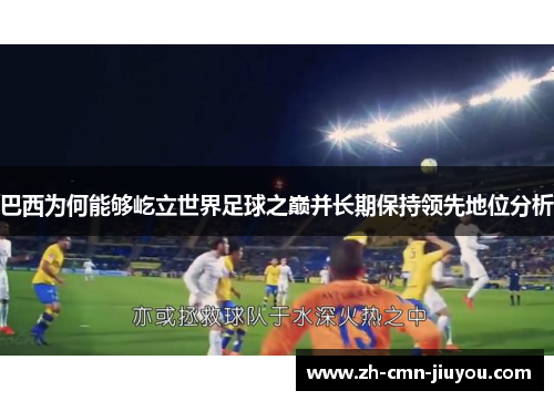 巴西为何能够屹立世界足球之巅并长期保持领先地位分析