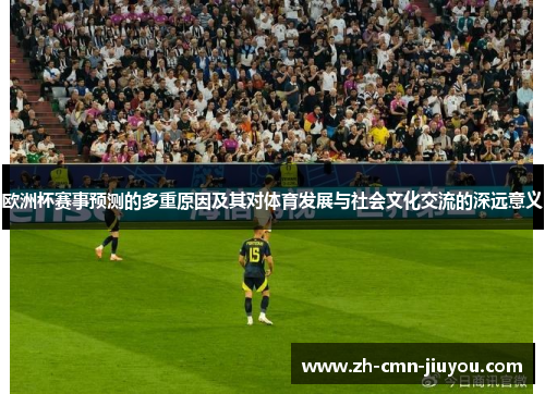 欧洲杯赛事预测的多重原因及其对体育发展与社会文化交流的深远意义