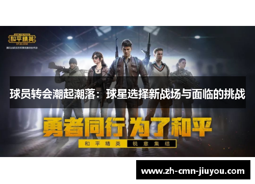 球员转会潮起潮落：球星选择新战场与面临的挑战
