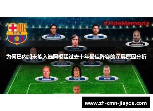 为何巴内加未能入选阿根廷过去十年最佳阵容的深层原因分析
