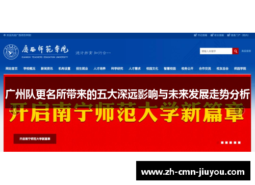 广州队更名所带来的五大深远影响与未来发展走势分析