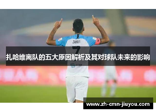 扎哈维离队的五大原因解析及其对球队未来的影响