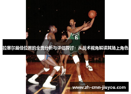 拉塞尔最佳位置的全面分析与评估探讨：从战术视角解读其场上角色