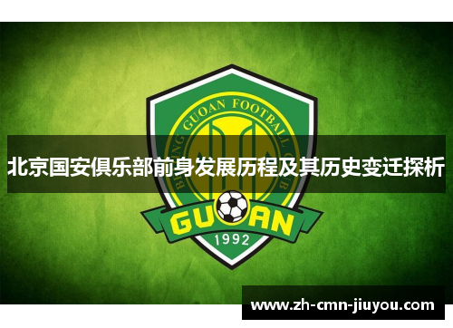 北京国安俱乐部前身发展历程及其历史变迁探析