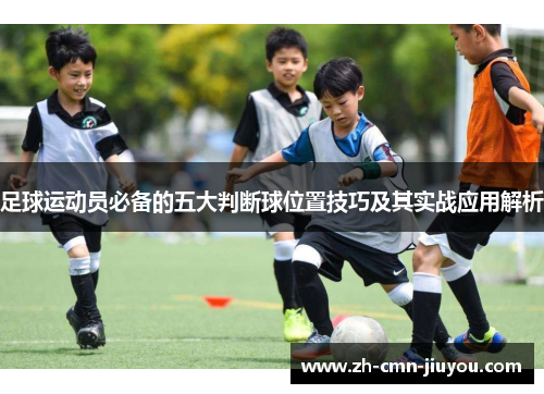 足球运动员必备的五大判断球位置技巧及其实战应用解析