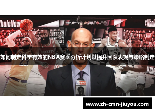 如何制定科学有效的NBA赛季分析计划以提升团队表现与策略制定