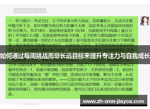 如何通过每周挑战而非长远目标来提升专注力与自我成长