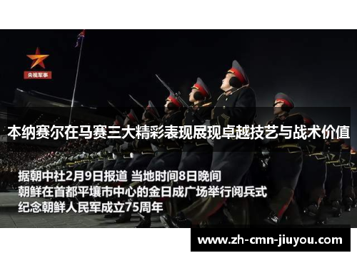 本纳赛尔在马赛三大精彩表现展现卓越技艺与战术价值