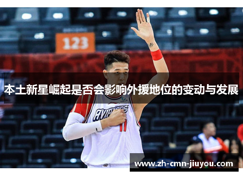 本土新星崛起是否会影响外援地位的变动与发展