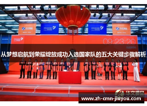 从梦想启航到荣耀绽放成功入选国家队的五大关键步骤解析