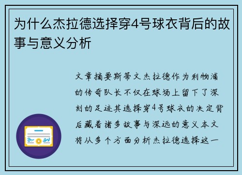 为什么杰拉德选择穿4号球衣背后的故事与意义分析