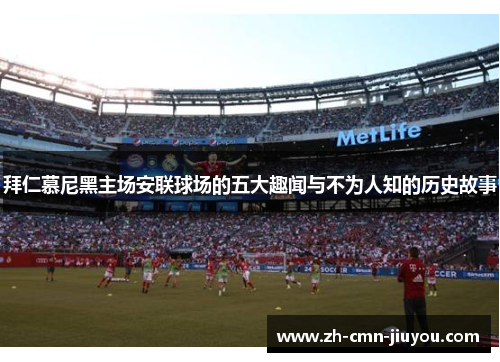 拜仁慕尼黑主场安联球场的五大趣闻与不为人知的历史故事