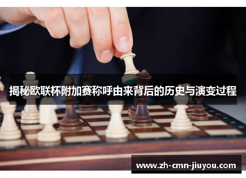 揭秘欧联杯附加赛称呼由来背后的历史与演变过程