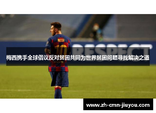 梅西携手全球倡议反对贫困共同为世界贫困问题寻找解决之道