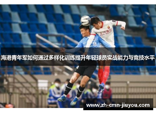 海港青年军如何通过多样化训练提升年轻球员实战能力与竞技水平