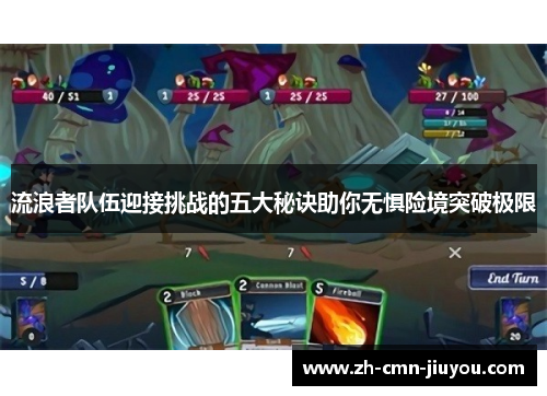 流浪者队伍迎接挑战的五大秘诀助你无惧险境突破极限