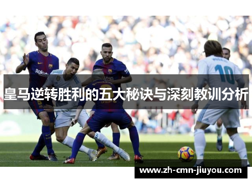皇马逆转胜利的五大秘诀与深刻教训分析
