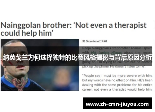 纳英戈兰为何选择独特的比赛风格揭秘与背后原因分析