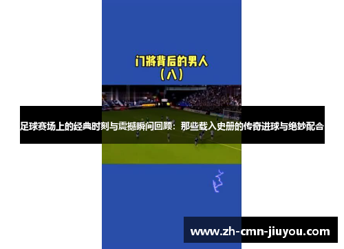 足球赛场上的经典时刻与震撼瞬间回顾：那些载入史册的传奇进球与绝妙配合