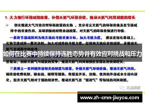 如何在比赛中持续保持连胜态势并有效应对挑战和压力