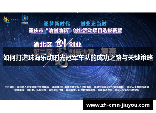 如何打造珠海乐动时光冠军车队的成功之路与关键策略