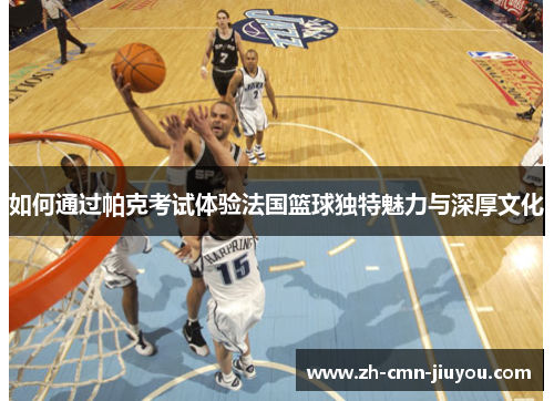 如何通过帕克考试体验法国篮球独特魅力与深厚文化
