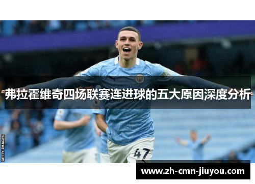 弗拉霍维奇四场联赛连进球的五大原因深度分析