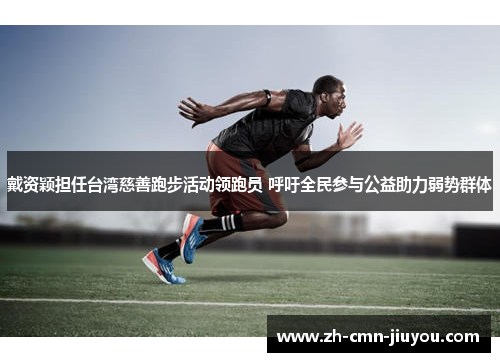 戴资颖担任台湾慈善跑步活动领跑员 呼吁全民参与公益助力弱势群体