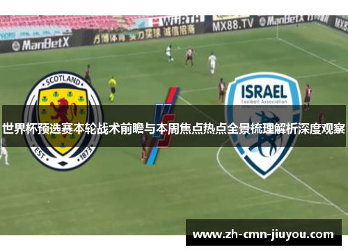 世界杯预选赛本轮战术前瞻与本周焦点热点全景梳理解析深度观察