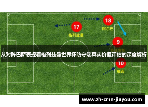 从对阵巴萨表现看格列兹曼世界杯防守端真实价值评估的深度解析