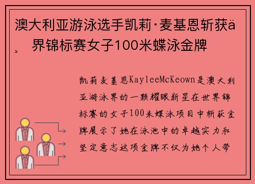 澳大利亚游泳选手凯莉·麦基恩斩获世界锦标赛女子100米蝶泳金牌