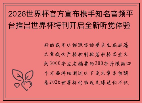 2026世界杯官方宣布携手知名音频平台推出世界杯特刊开启全新听觉体验