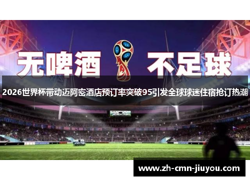 2026世界杯带动迈阿密酒店预订率突破95引发全球球迷住宿抢订热潮