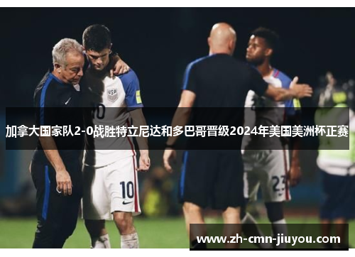 加拿大国家队2-0战胜特立尼达和多巴哥晋级2024年美国美洲杯正赛