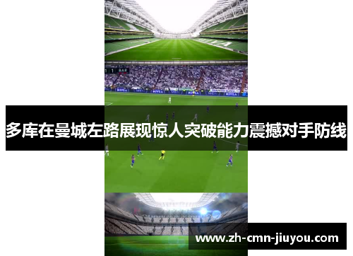 多库在曼城左路展现惊人突破能力震撼对手防线