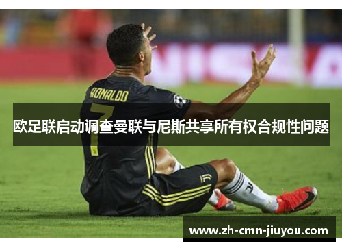 欧足联启动调查曼联与尼斯共享所有权合规性问题