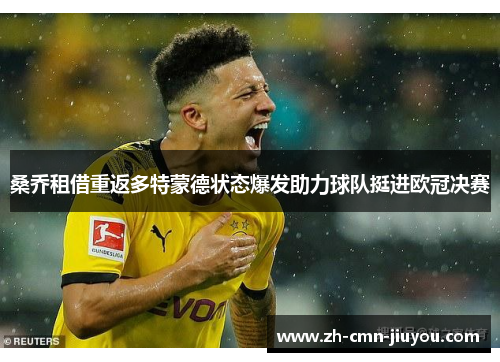 桑乔租借重返多特蒙德状态爆发助力球队挺进欧冠决赛