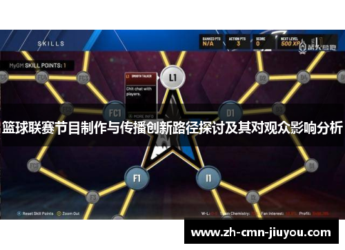 篮球联赛节目制作与传播创新路径探讨及其对观众影响分析