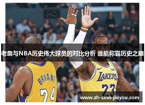 老詹与NBA历史伟大球员的对比分析 谁能称霸历史之巅