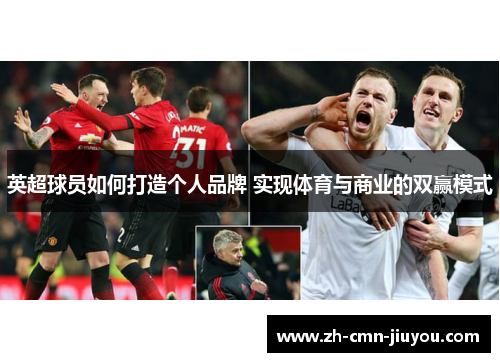 英超球员如何打造个人品牌 实现体育与商业的双赢模式