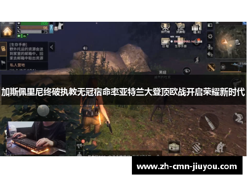 加斯佩里尼终破执教无冠宿命率亚特兰大登顶欧战开启荣耀新时代