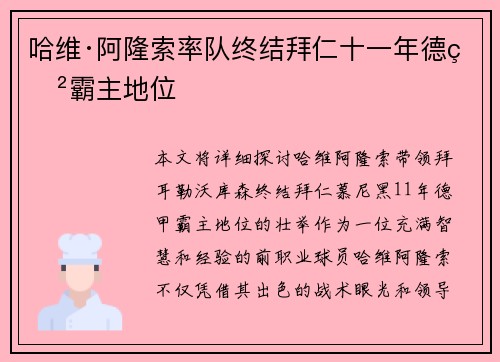 哈维·阿隆索率队终结拜仁十一年德甲霸主地位