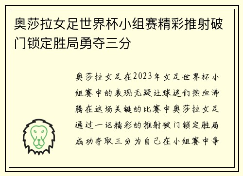 奥莎拉女足世界杯小组赛精彩推射破门锁定胜局勇夺三分
