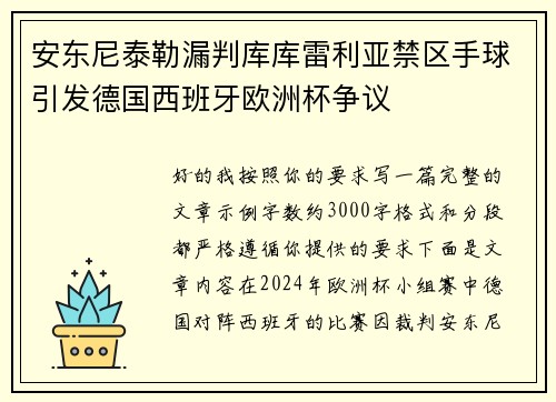 安东尼泰勒漏判库库雷利亚禁区手球引发德国西班牙欧洲杯争议