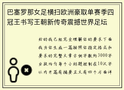 巴塞罗那女足横扫欧洲豪取单赛季四冠王书写王朝新传奇震撼世界足坛