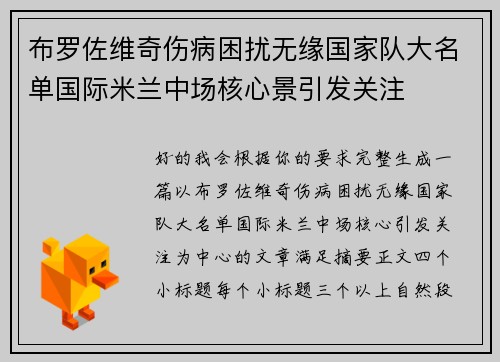 布罗佐维奇伤病困扰无缘国家队大名单国际米兰中场核心景引发关注