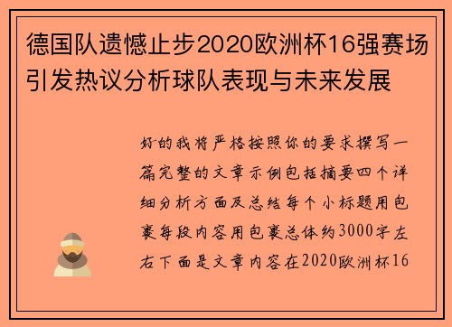 德国队遗憾止步2020欧洲杯16强赛场引发热议分析球队表现与未来发展