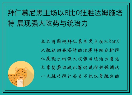 拜仁慕尼黑主场以8比0狂胜达姆施塔特 展现强大攻势与统治力