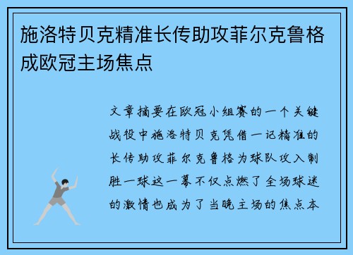 施洛特贝克精准长传助攻菲尔克鲁格成欧冠主场焦点