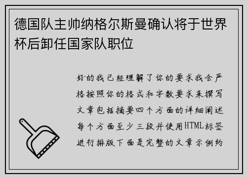 德国队主帅纳格尔斯曼确认将于世界杯后卸任国家队职位